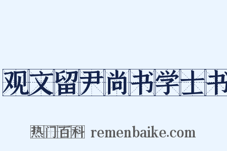 观文留尹尚书学士书是什么意思的图片